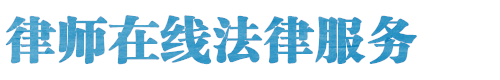 潍坊律师网站logo
